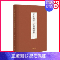 [正版]汉代物质文化资料图说修定本精装 孙机著 一部汉代物质文化的百科全书一个展示先民生活的资料宝库 书籍