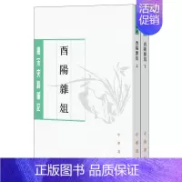 [正版]酉阳杂俎唐宋史料笔记丛刊全2册 唐段成式撰 许逸民点校 许桁整理 唐代社会生活的百科全书基本 书籍