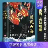 图说山海 [正版]图说山海 足本无删减全注全译全解图文并举全彩珍藏中国通史文学上古地理之志中华志怪之祖上古时代社会生活百