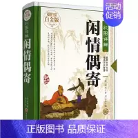 [正版]闲情偶寄 李渔 著 全彩白金版 彩绘全注全译全解文白对照 中国古典国学经典图书 中国古代生活小百科全书杂文书