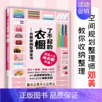 [正版]了不起的衣橱 衣橱收纳整理全书 邓美著收纳书籍生活常识百科全书收纳断舍离书籍收纳整理衣橱家居衣橱整理书书排行