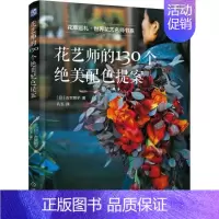[正版]花艺师的130个绝美配色提案 (日)古贺朝子 著;孔玉 译 生活百科书籍