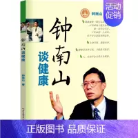 [正版]钟南山谈健康 钟南山 著 生活百科书籍生活 书店图书籍 广东教育出版社