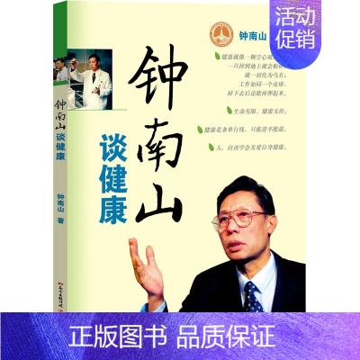 [正版]钟南山谈健康 钟南山 著 生活百科书籍生活 书店图书籍 广东教育出版社