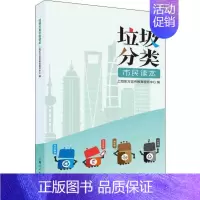 [正版]垃圾分类市民读本 上海人民出版社 上海东方宣传教育服务中心 编 生活百科书籍