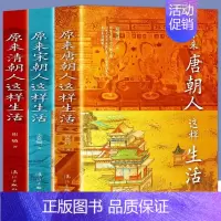 [正版]套装3册 原来清朝人这样生活+原来唐朝人这样生活+原来宋朝人这样生活 历史书籍中国通史 科普百科 历史科普书籍