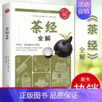 [正版]彩色图解 茶经全解 陆羽陆廷灿著茶类书学茶经悟茶道识茶品茶走进古人清雅素朴的诗意生活茶道演变的百科全书茶道入门知