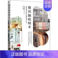 [正版]惯用脑收纳术 收纳用品的正确选用方式 规划整理塾(CALO) 著 敬子 编 生活百科书籍生活 书店图书籍 中国工