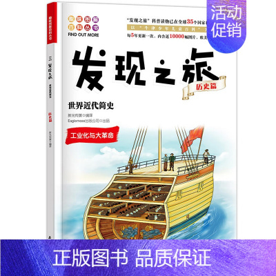 [正版]书籍发现之旅 世界近代简史 历史篇 新光传媒 著 趣味图解百科丛书 现实生活的科普知识 家庭趣味图解百科读物 家