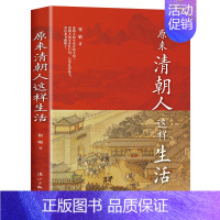 原来清朝人这样生活 [正版]原来清朝人这样生活 清朝三百年的衣食住行用社交礼仪等日常生活图鉴中国通史书籍 清朝生活的