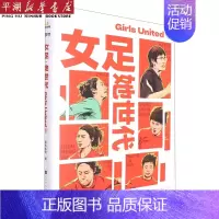 [正版]书店 书籍女足她世代(精) 社科生活百科图书