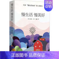 [正版]慢生活 慢美好 (日)辻信一 著 田园 译 生活百科书籍经管、励志 书店图书籍 华夏出版社有限公司