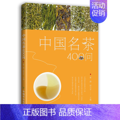 [正版]书中国名茶400问 中国茶道茶艺茶经泡茶品茶认识茶叶茶具知识百科指南绿茶红茶乌龙铁观音普洱茶茶书 生活茶文化书籍