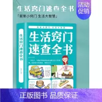 [正版] 生活窍门速查全书 生活百科窍门全知道现代家庭实用生活小窍门生活技巧日常生活医疗急救 生活家具小妙招 生活百科书