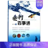 [正版]垂钓百事通 编者:金波 著作 生活百科书籍生活 书店图书籍 化学工业出版社