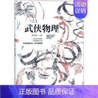 [正版]武侠物理 李开周 著 著 生活百科书籍文教 书店图书籍 化学工业出版社