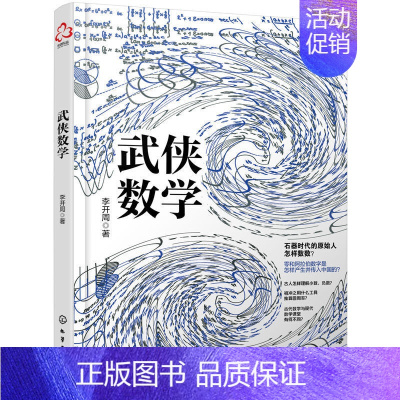 [正版]武侠数学 李开周 9-15岁中小学生课外阅读物理知识科普书 数学趣味科普读物数学基础知识书籍化学趣味科普读物 青