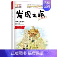 [正版]书籍 发现之旅 世界古代简史 历史篇新光传媒 著 趣味图解百科丛书 现实生活的科普知识 家庭趣味图解百科读物 家