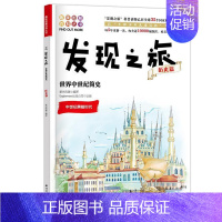 [正版] 发现之旅 世界中世纪简史 历史篇 新光传媒 著 趣味图解百科丛书 现实生活的科普知识 家庭趣味图解百科读物 家