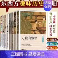 [正版]万物有意思 全套8册 中国篇 世界篇 科学探秘 奇妙生活 极简中国世界史 历史知识读物 儿童自然科学的百科启蒙书