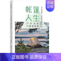 帐篷人生:户外探险与露营指南 [正版]帐篷人生 户外探险与露营指南 (英)塞巴斯蒂安·安东尼奥·圣巴巴拉 著 罗欣欣 译