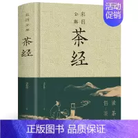 [正版]精装彩色图解 茶经全解 陆羽陆廷灿茶类书学茶经悟茶道识茶品茶走进古人清雅素朴的诗意生活茶道演变的百科全书茶道知识