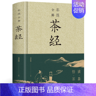 [正版]精装彩色图解 茶经全解 陆羽陆廷灿茶类书学茶经悟茶道识茶品茶走进古人清雅素朴的诗意生活茶道演变的百科全书茶道知识