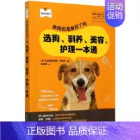 [正版]养狗你准备好了吗 选狗、驯养、美容、护理一本通 (法)克里斯蒂亚娜·沙凯斯 编 刘雯雯 译 生活百科书籍
