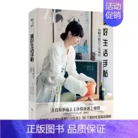 [正版] 美好生活手帖:用细节把日子过成诗 香菜子著 家居布置 追求美好生活 生活哲学 生活百科书籍 生活美学散文随笔畅