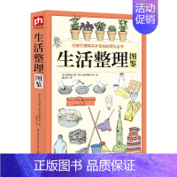 [正版]生活整理图鉴 居家整理问题 生活居家整理手册小窍门 懒人收纳宝典 快速有效整理收纳 客厅厨房时尚简单生活百科书籍