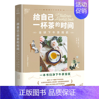 [正版]书店 书籍给自己一杯茶的时间(全球下午茶简史)(精) 社科生活百科图书