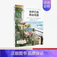 [正版]动手打造阳台花园 主妇与生活社 著 绿植 室内装饰 生活美学 生活百科 治愈系生活 手作 出版社图书