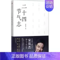[正版]二十四节气志 宋英杰 著 生活百科书籍