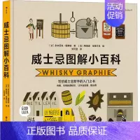 [正版]威士忌图解小百科 (法)多米尼克-福费勒 著 刘可澄 译 (法 )梅洛迪·当蒂尔克 绘 生活休闲 生活 四川文艺