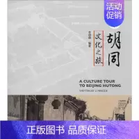 [正版]北京胡同文化之旅 李明德 著 生活百科书籍专业科技 书店图书籍 中国城市出版社