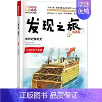 [正版]书籍发现之旅 世界近代简史 历史篇 新光传媒 著 趣味图解百科丛书 现实生活的科普知识 家庭趣味图解百科读物 家