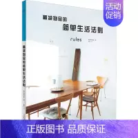 [正版]精减物品的简单生活法则 日本朝日新闻出版 编 袁璟 译 生活百科书籍