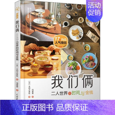 [正版]我们俩 二人世界的时间与金钱 日本主妇之友社 著 冯莹莹 译 生活百科书籍