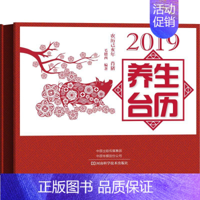 [正版]2019养生台历 毛德西 著 生活百科书籍