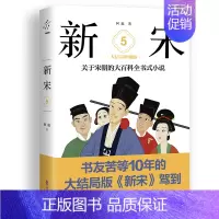 [正版]新宋.5大结局珍藏版/关于宋朝的大百科全书式小说 阿越 著 历史、军事小说 文学 中国致公出版社 图书