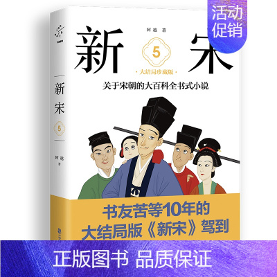 [正版]新宋.5大结局珍藏版/关于宋朝的大百科全书式小说 阿越 著 历史、军事小说 文学 中国致公出版社 图书