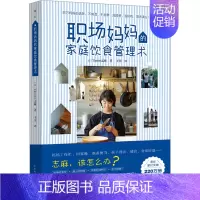 [正版]职场妈妈的家庭饮食管理术 山东人民出版社 (日)Tassin志麻 著 王菲 译 生活百科书籍