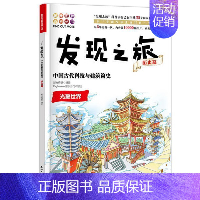 [正版]发现之旅 中国古代科技与建筑简史 历史篇 新光传媒 趣味图解百科丛书 现实生活的科普知识 家庭趣味图解百科读物