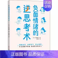 [正版]负面情绪的逆思考术 (日)小田全宏 著 黄墁 译 生活百科书籍社科 书店图书籍 广东经济出版社