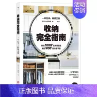 [正版]收纳完全指南 生活家务家居收纳书籍 带你走进31个实例房间 居家空间收纳美学空间利用实用百科