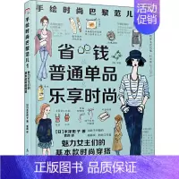 [正版]手绘时尚巴黎范儿 1 魅力女主们的基本款时尚穿搭 (日)米泽阳子 著 袁淼 译 生活百科书籍生活 书店图书籍 漓