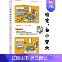 [正版]家庭生活基本知识:咱家,由小变大(日)友波驱中国纺织9787518069644生活百科书籍