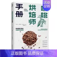 [正版]生活. 咖啡烘焙师手册手冲意式美式法式摩卡点心你不懂咖啡 咖啡书籍大全咖啡知识百科专业种类咖啡控经典知识