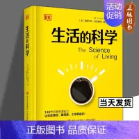 [正版]生活的科学 DK百科 斯图尔特·法里蒙德 生活中隐藏的道理 让我们的生活更健康、更快乐、更高效