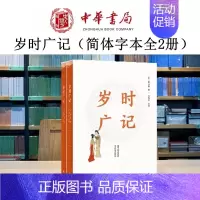 岁时广记(简体字本·全2册) [正版]岁时广记 简体字本全2册 古代岁时民俗的百科全书字里行间再现古人的日常生活中华书局